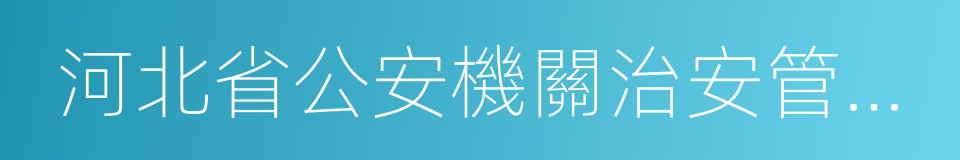 河北省公安機關治安管理處罰裁量標准的同義詞