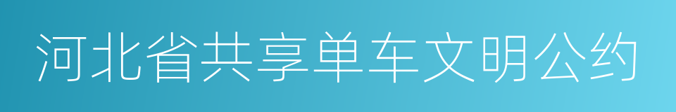 河北省共享单车文明公约的同义词