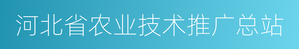 河北省农业技术推广总站的同义词