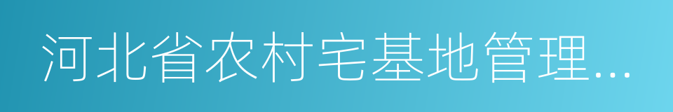 河北省农村宅基地管理办法的同义词