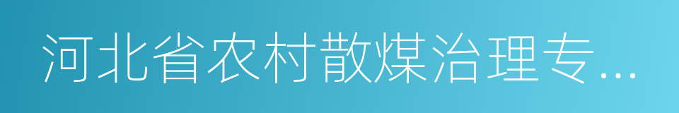 河北省农村散煤治理专项实施方案的同义词