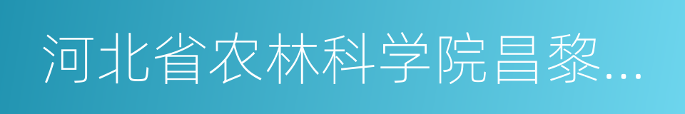 河北省农林科学院昌黎果树研究所的同义词