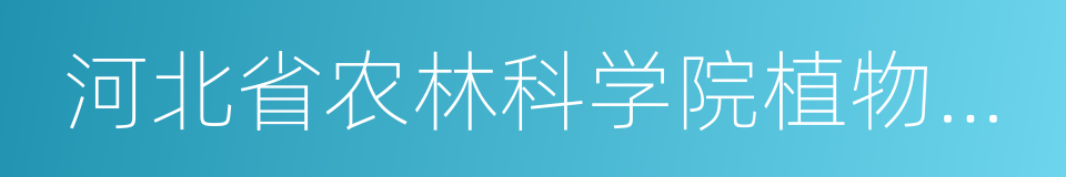 河北省农林科学院植物保护研究所的同义词