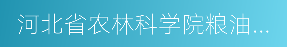 河北省农林科学院粮油作物研究所的同义词