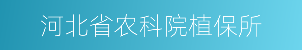河北省农科院植保所的同义词