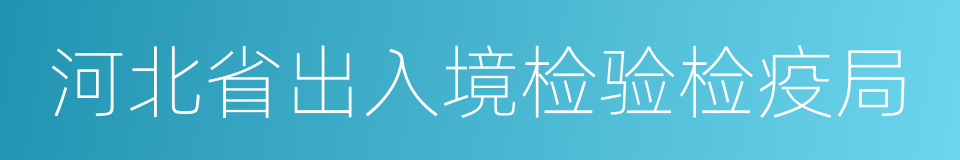 河北省出入境检验检疫局的同义词