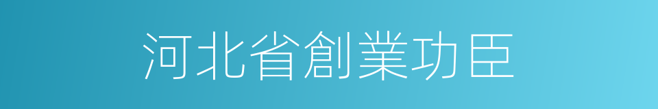 河北省創業功臣的同義詞