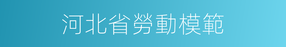 河北省勞動模範的同義詞