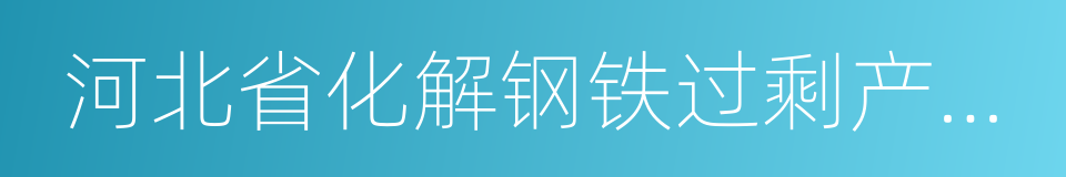 河北省化解钢铁过剩产能实施方案的同义词