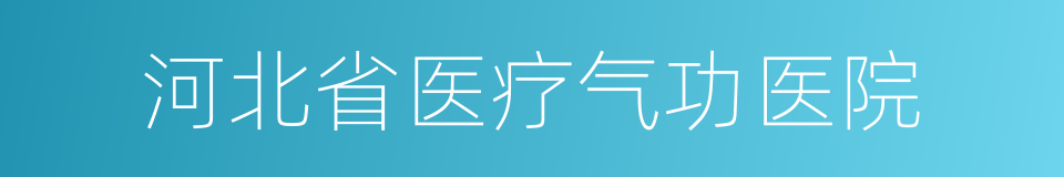 河北省医疗气功医院的同义词