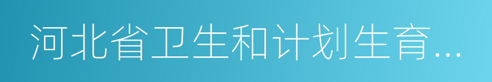 河北省卫生和计划生育委员会的同义词