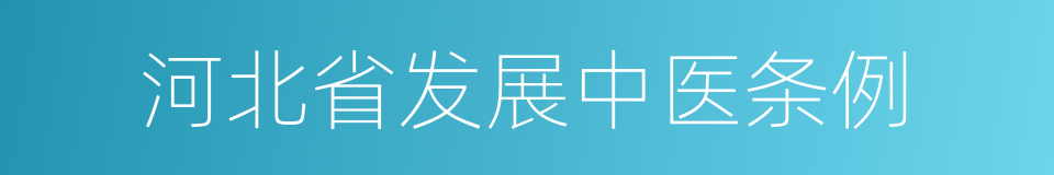 河北省发展中医条例的同义词