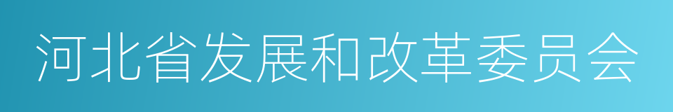 河北省发展和改革委员会的同义词