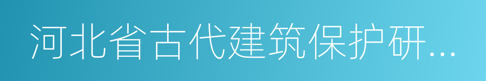 河北省古代建筑保护研究所的同义词