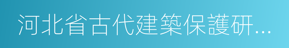 河北省古代建築保護研究所的同義詞