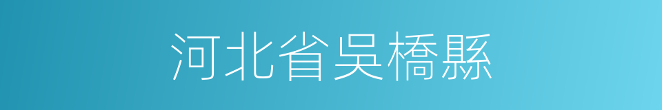 河北省吳橋縣的同義詞