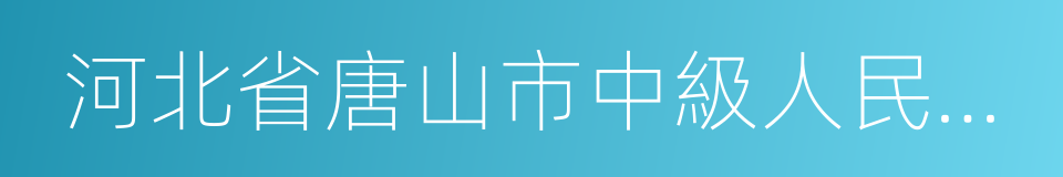 河北省唐山市中級人民法院的同義詞