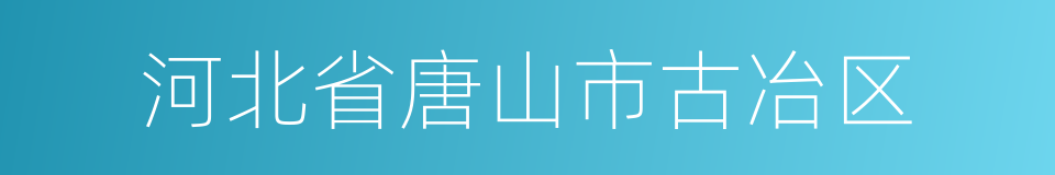 河北省唐山市古冶区的同义词