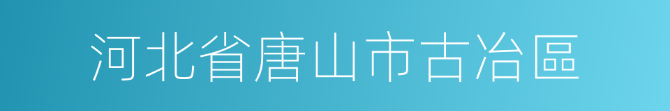 河北省唐山市古冶區的同義詞