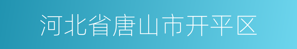 河北省唐山市开平区的同义词