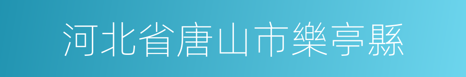 河北省唐山市樂亭縣的同義詞