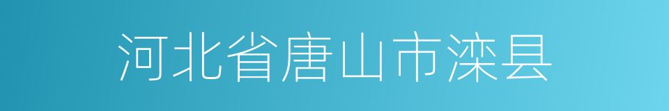 河北省唐山市滦县的同义词