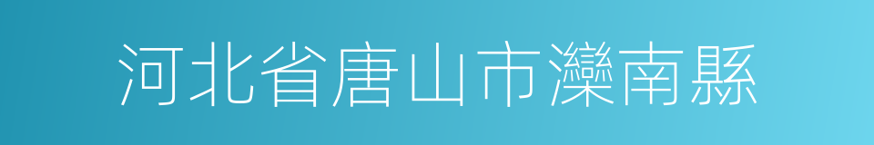 河北省唐山市灤南縣的同義詞