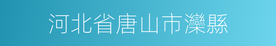 河北省唐山市灤縣的同義詞