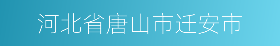 河北省唐山市迁安市的同义词