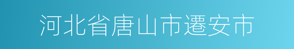 河北省唐山市遷安市的同義詞