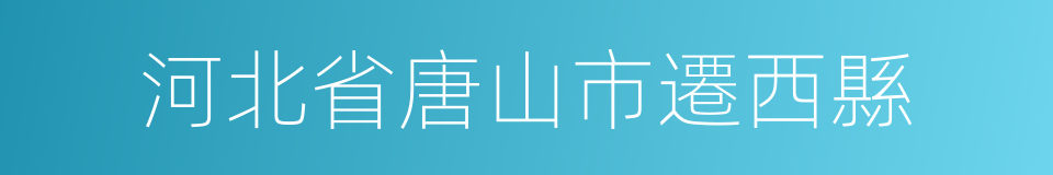 河北省唐山市遷西縣的同義詞