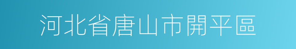 河北省唐山市開平區的同義詞