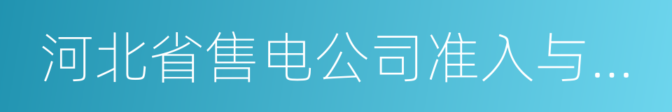 河北省售电公司准入与退出管理细则的同义词