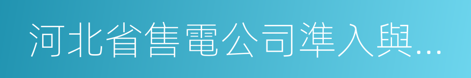 河北省售電公司準入與退出管理細則的同義詞