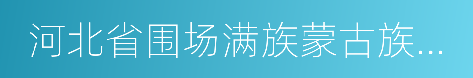 河北省围场满族蒙古族自治县的同义词