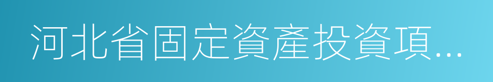 河北省固定資產投資項目核准證的同義詞