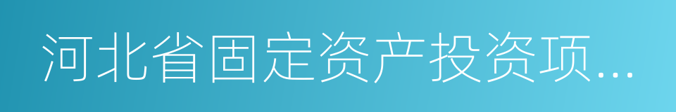 河北省固定资产投资项目核准证的同义词