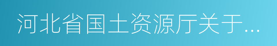 河北省国土资源厅关于委托出让采矿权的函的同义词