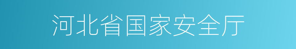 河北省国家安全厅的同义词