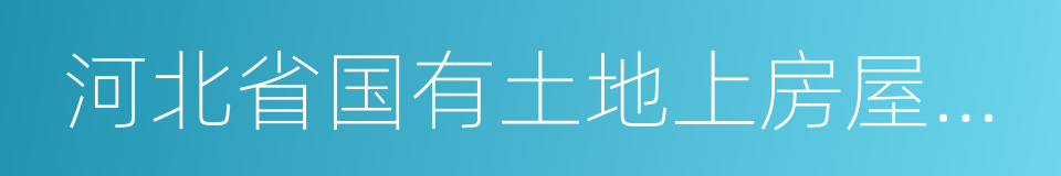 河北省国有土地上房屋征收与补偿实施办法的同义词