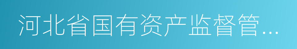 河北省国有资产监督管理委员会的同义词