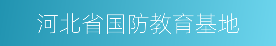 河北省国防教育基地的同义词