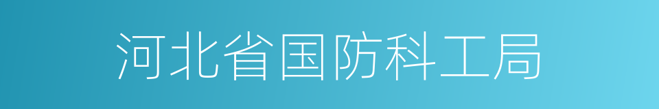 河北省国防科工局的同义词