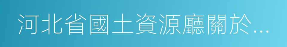 河北省國土資源廳關於委托出讓采礦權的函的同義詞