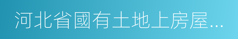 河北省國有土地上房屋征收與補償實施辦法的同義詞