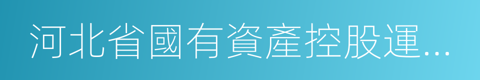 河北省國有資產控股運營有限公司的同義詞