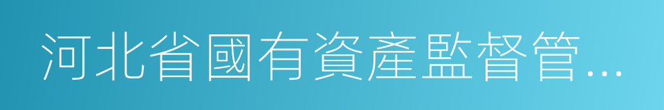 河北省國有資產監督管理委員會的同義詞