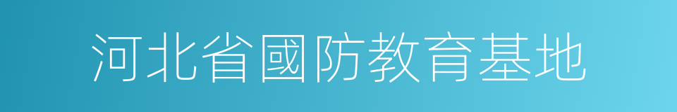 河北省國防教育基地的同義詞