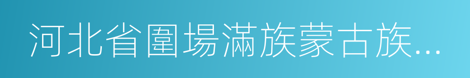 河北省圍場滿族蒙古族自治縣的同義詞