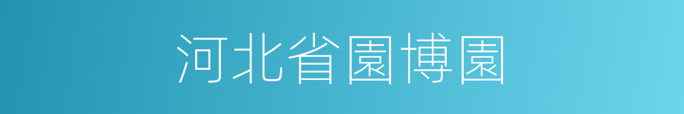 河北省園博園的同義詞